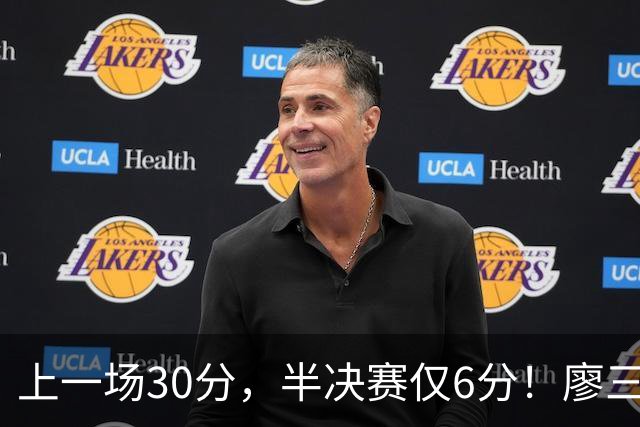 上一场30分，半决赛仅6分！廖三宁哑火，中国男篮进攻低效成关键