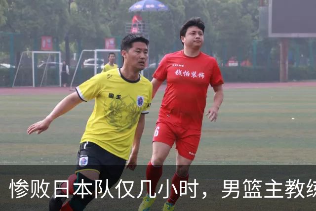 惨败日本队仅几小时，男篮主教练郭士强上热搜，胡明轩承认出问题
