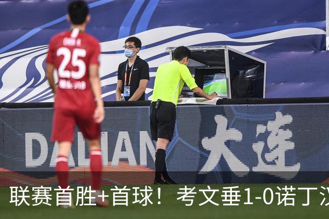 联赛首胜+首球！考文垂1-0诺丁汉森林 达席尔瓦制胜球门将助攻