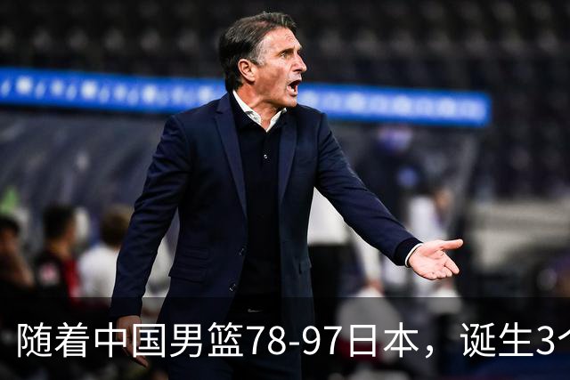 随着中国男篮78-97日本，诞生3个意外2个事实，郭士强王俊杰上榜