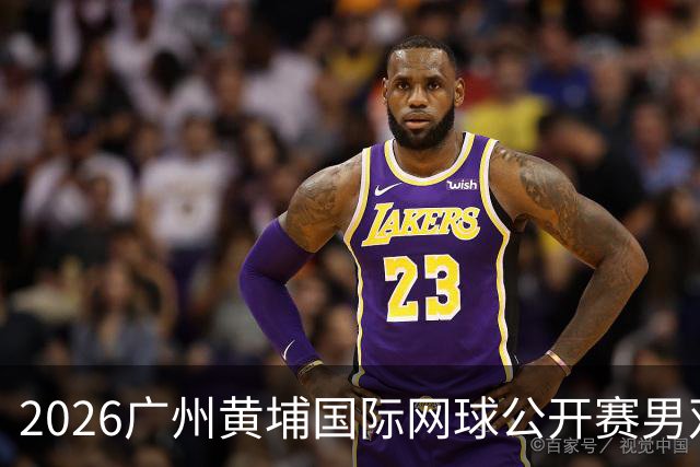 2026广州黄埔国际网球公开赛男双半决赛落幕